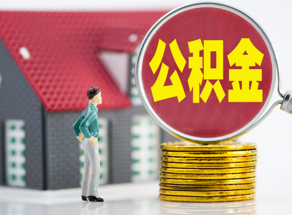 柳州租房提取公积金指南！