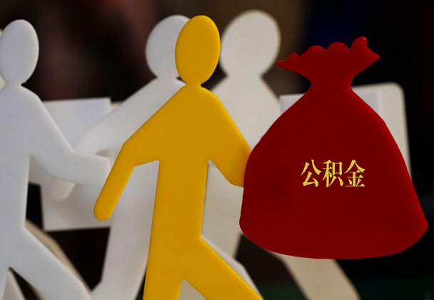 柳州西安住房公积金与汉中互认互贷
